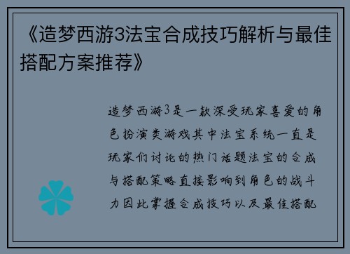 《造梦西游3法宝合成技巧解析与最佳搭配方案推荐》 《造梦西游3法宝合成技巧解析与最佳搭配方案推荐》