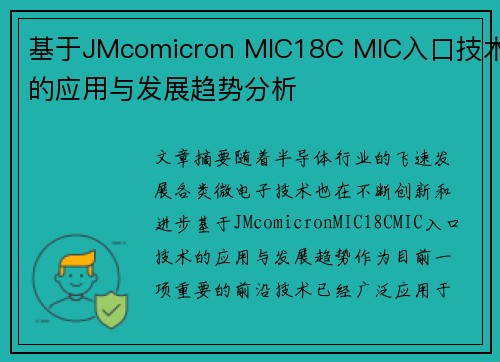基于JMcomicron MIC18C MIC入口技术的应用与发展趋势分析 基于JMcomicron MIC18C MIC入口技术的应用与发展趋势分析