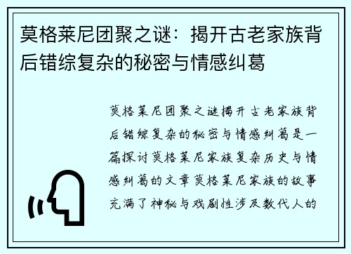 莫格莱尼团聚之谜：揭开古老家族背后错综复杂的秘密与情感纠葛
