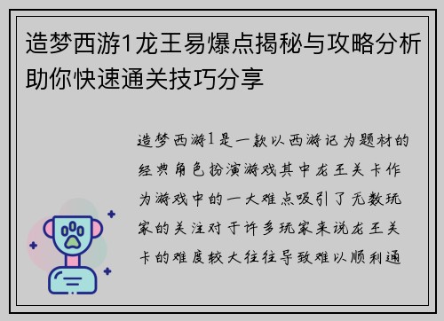 造梦西游1龙王易爆点揭秘与攻略分析助你快速通关技巧分享