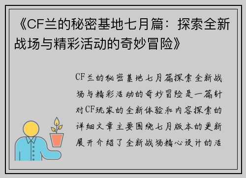 《CF兰的秘密基地七月篇:探索全新战场与精彩活动的奇妙冒险》 《CF兰的秘密基地七月篇:探索全新战场与精彩活动的奇妙冒险》