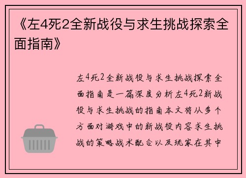 《左4死2全新战役与求生挑战探索全面指南》 《左4死2全新战役与求生挑战探索全面指南》