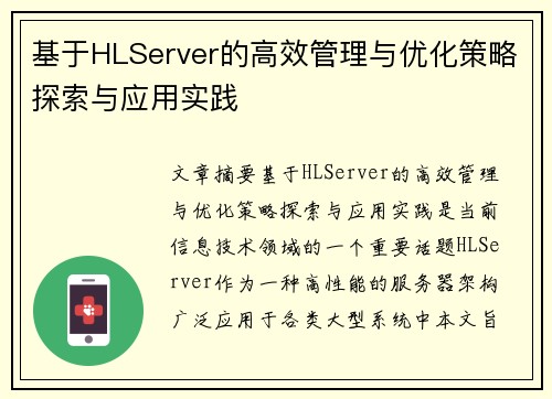 基于HLServer的高效管理与优化策略探索与应用实践