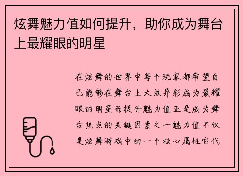 炫舞魅力值如何提升,助你成为舞台上最耀眼的明星 炫舞魅力值如何提升,助你成为舞台上最耀眼的明星