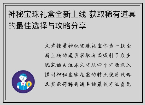 神秘宝珠礼盒全新上线 获取稀有道具的最佳选择与攻略分享 神秘宝珠礼盒全新上线 获取稀有道具的最佳选择与攻略分享