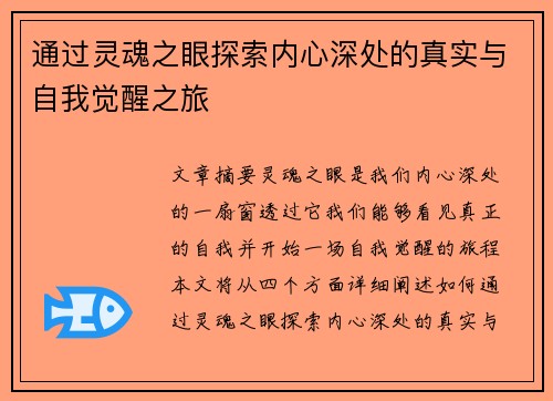 通过灵魂之眼探索内心深处的真实与自我觉醒之旅 通过灵魂之眼探索内心深处的真实与自我觉醒之旅