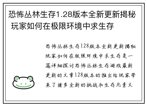 恐怖丛林生存1.28版本全新更新揭秘 玩家如何在极限环境中求生存 恐怖丛林生存1.28版本全新更新揭秘 玩家如何在极限环境中求生存