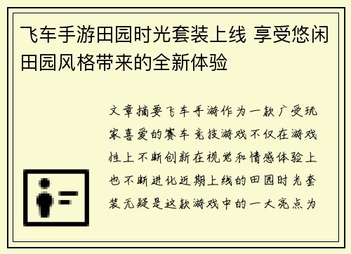 飞车手游田园时光套装上线 享受悠闲田园风格带来的全新体验 飞车手游田园时光套装上线 享受悠闲田园风格带来的全新体验