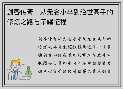 剑客传奇:从无名小卒到绝世高手的修炼之路与荣耀征程 剑客传奇:从无名小卒到绝世高手的修炼之路与荣耀征程