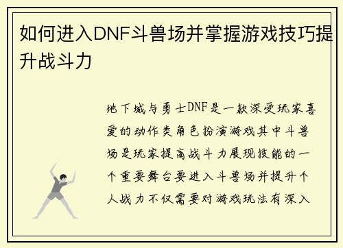 如何进入DNF斗兽场并掌握游戏技巧提升战斗力 如何进入DNF斗兽场并掌握游戏技巧提升战斗力
