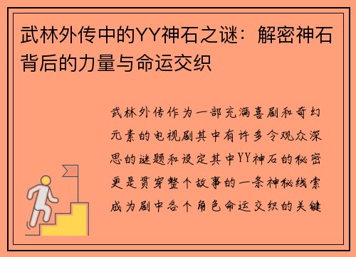 武林外传中的YY神石之谜：解密神石背后的力量与命运交织