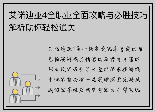 艾诺迪亚4全职业全面攻略与必胜技巧解析助你轻松通关