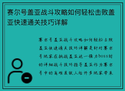 赛尔号盖亚战斗攻略如何轻松击败盖亚快速通关技巧详解