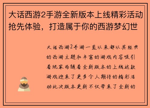 大话西游2手游全新版本上线精彩活动抢先体验，打造属于你的西游梦幻世界