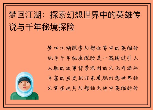 梦回江湖：探索幻想世界中的英雄传说与千年秘境探险