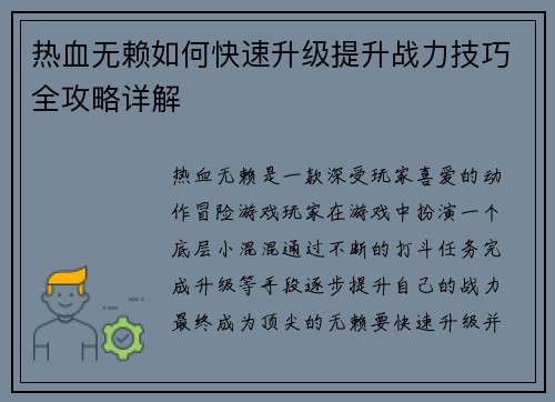 热血无赖如何快速升级提升战力技巧全攻略详解