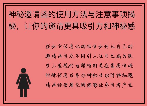 神秘邀请函的使用方法与注意事项揭秘，让你的邀请更具吸引力和神秘感