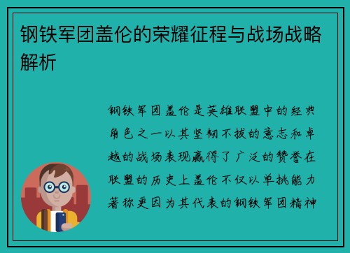 钢铁军团盖伦的荣耀征程与战场战略解析