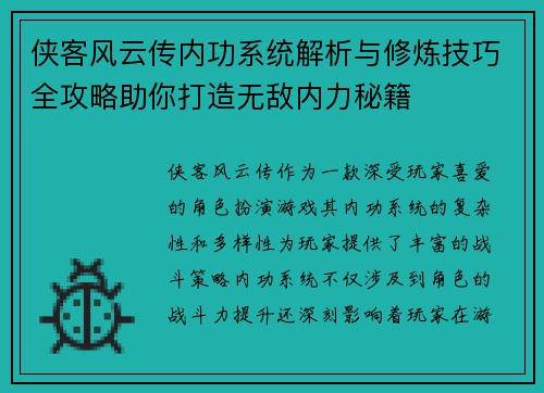 侠客风云传内功系统解析与修炼技巧全攻略助你打造无敌内力秘籍