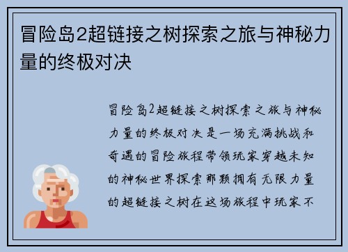 冒险岛2超链接之树探索之旅与神秘力量的终极对决