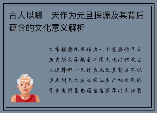 古人以哪一天作为元旦探源及其背后蕴含的文化意义解析 古人以哪一天作为元旦探源及其背后蕴含的文化意义解析