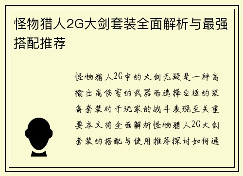 怪物猎人2G大剑套装全面解析与最强搭配推荐