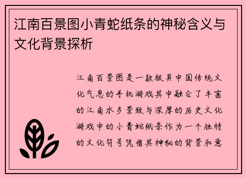 江南百景图小青蛇纸条的神秘含义与文化背景探析