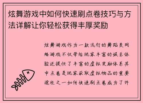 炫舞游戏中如何快速刷点卷技巧与方法详解让你轻松获得丰厚奖励