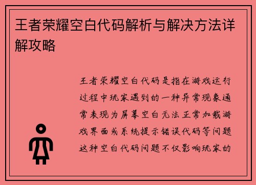 王者荣耀空白代码解析与解决方法详解攻略