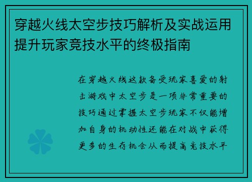穿越火线太空步技巧解析及实战运用提升玩家竞技水平的终极指南