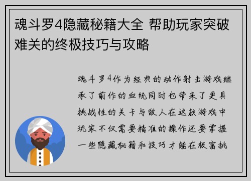 魂斗罗4隐藏秘籍大全 帮助玩家突破难关的终极技巧与攻略