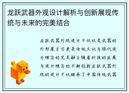 龙跃武器外观设计解析与创新展现传统与未来的完美结合