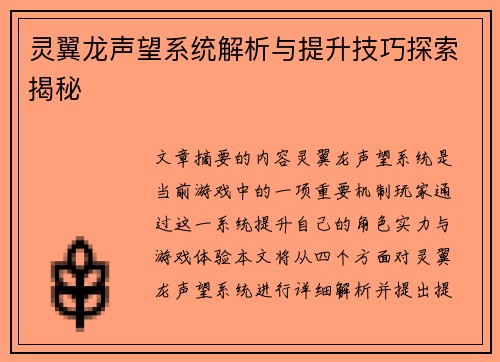 灵翼龙声望系统解析与提升技巧探索揭秘