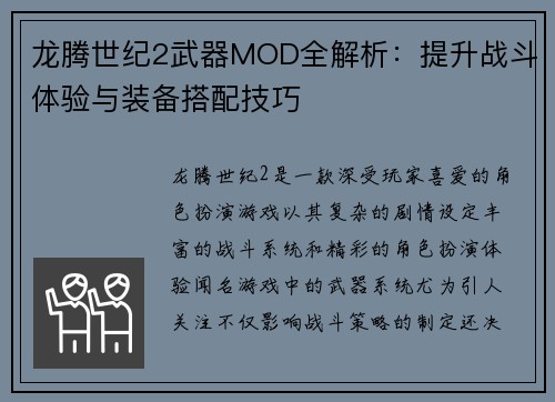 龙腾世纪2武器MOD全解析：提升战斗体验与装备搭配技巧