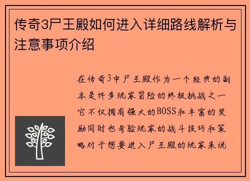 传奇3尸王殿如何进入详细路线解析与注意事项介绍