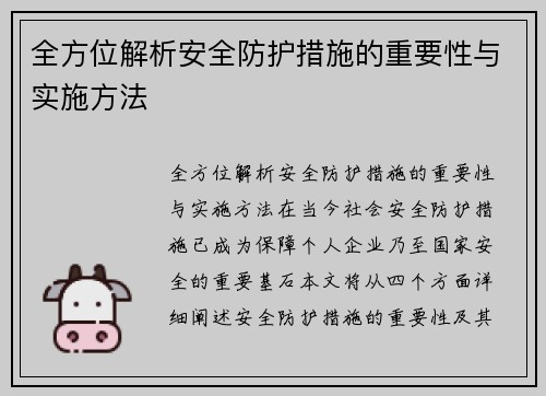 全方位解析安全防护措施的重要性与实施方法
