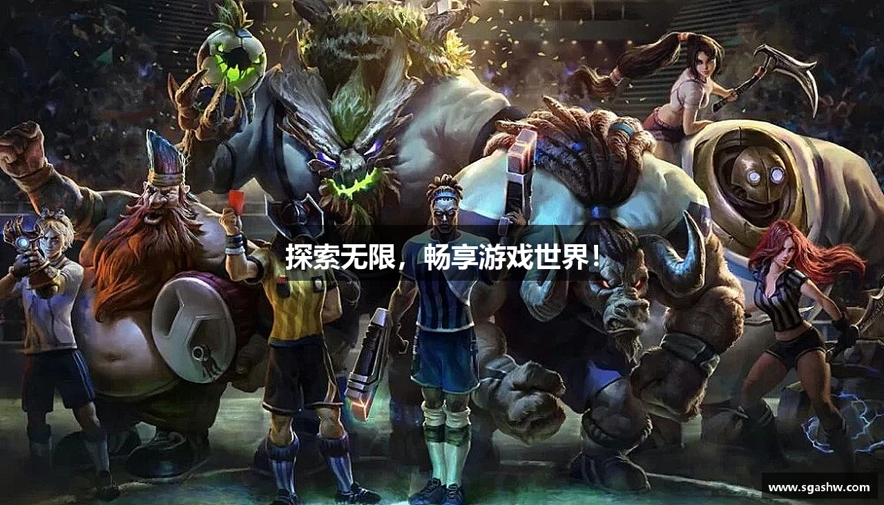 探索无限，畅享游戏世界！