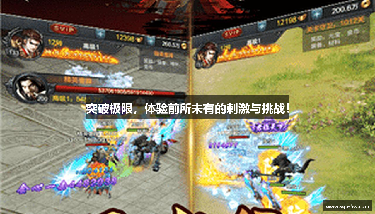 突破极限，体验前所未有的刺激与挑战！