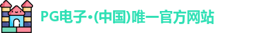 PG电子平台